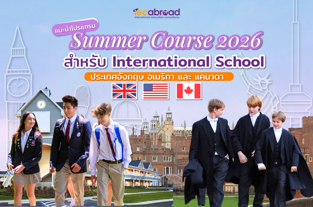 แนะนำโปรแกรม Summer Course เดือนมิถุนายน, กรกฎาคม, สิงหาคม ปี 2026 ที่ประประเทศอังกฤษ อเมริกา และ แคนาดา - เหมาะกับน้องๆที่เรียน International School
