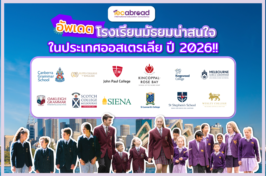โรงเรียนมัธยมในประเทศออสเตรเลีย น่าสนใจ อัพเดต ปี 2026!!