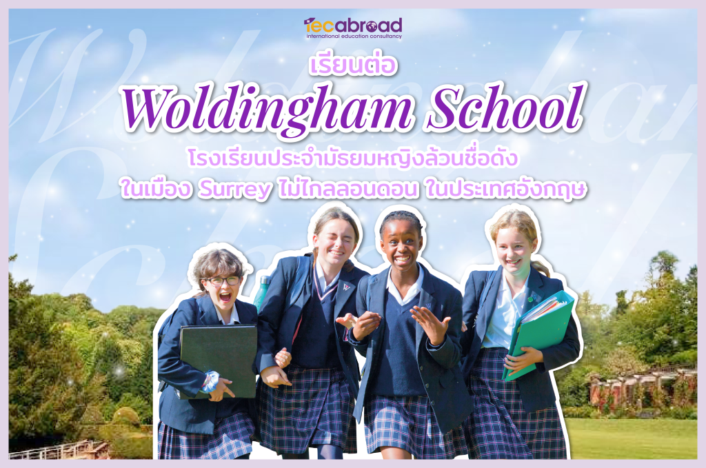เรียนต่อ Woldingham School โรงเรียนประจำมัธยมหญิงล้วนชื่อดัง ในเมือง Surrey ไม่ไกลลอนดอน ในประเทศอังกฤษ