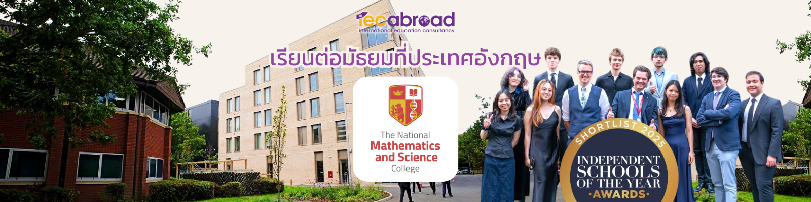 เรียนต่อมัธยมปลายที่อังกฤษ กับ โรงเรียน The National Mathematics and Science College (NatMatSci)