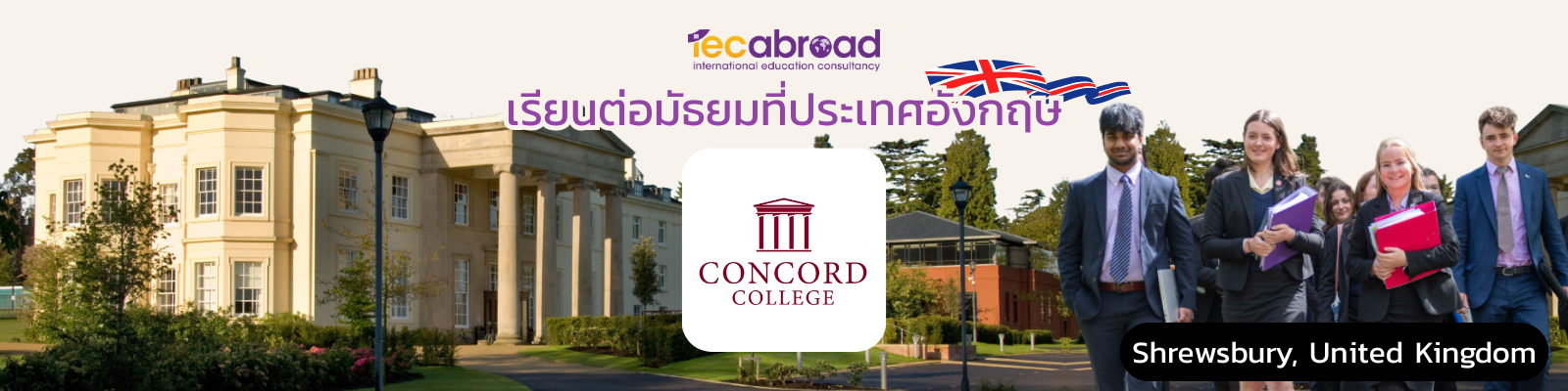 เรียนต่อมัธยมที่อังกฤษ กับ โรงเรียน Concord College