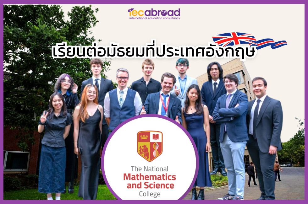 เรียนต่อมัธยมปลายที่อังกฤษ กับ โรงเรียน The National Mathematics and Science College (NatMatSci)
