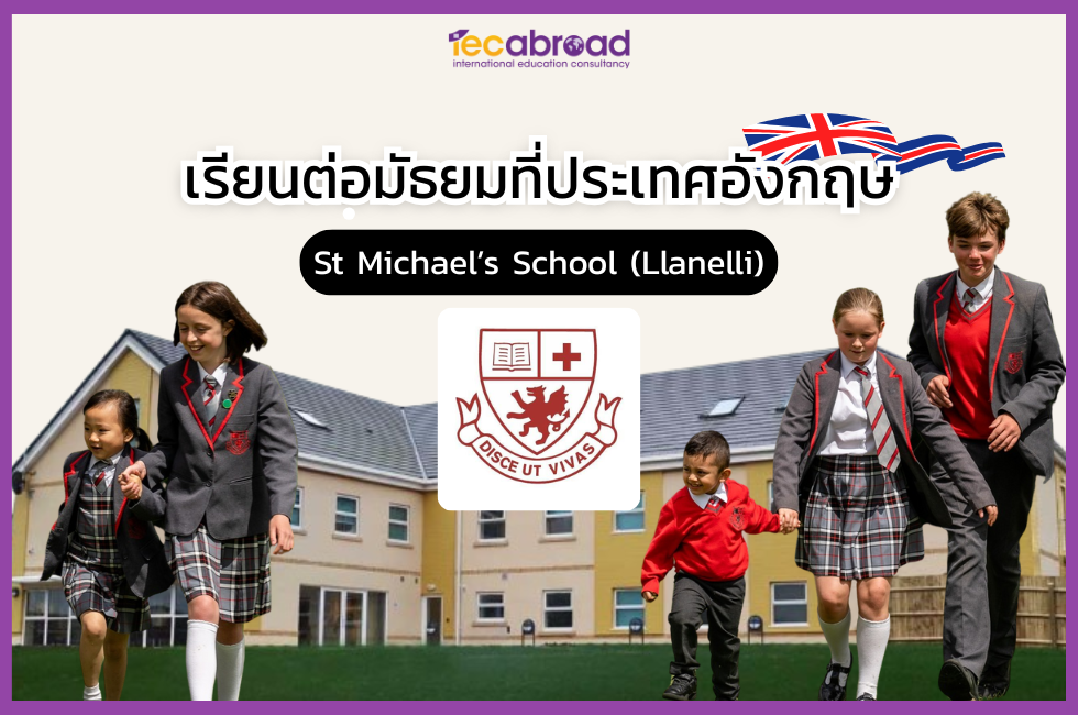 เรียนต่อมัธยมอังกฤษ กับโรงเรียน St Michael’s School