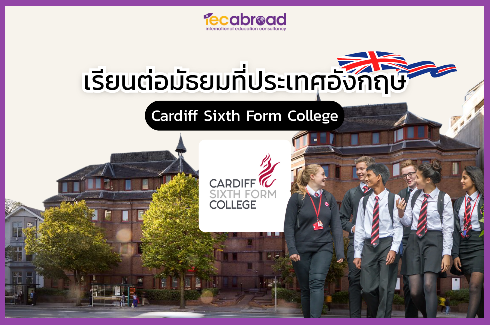 เรียนต่อมัธยมที่ประเทศอังกฤษ กับ โรงเรียน Cardiff Sixth Form