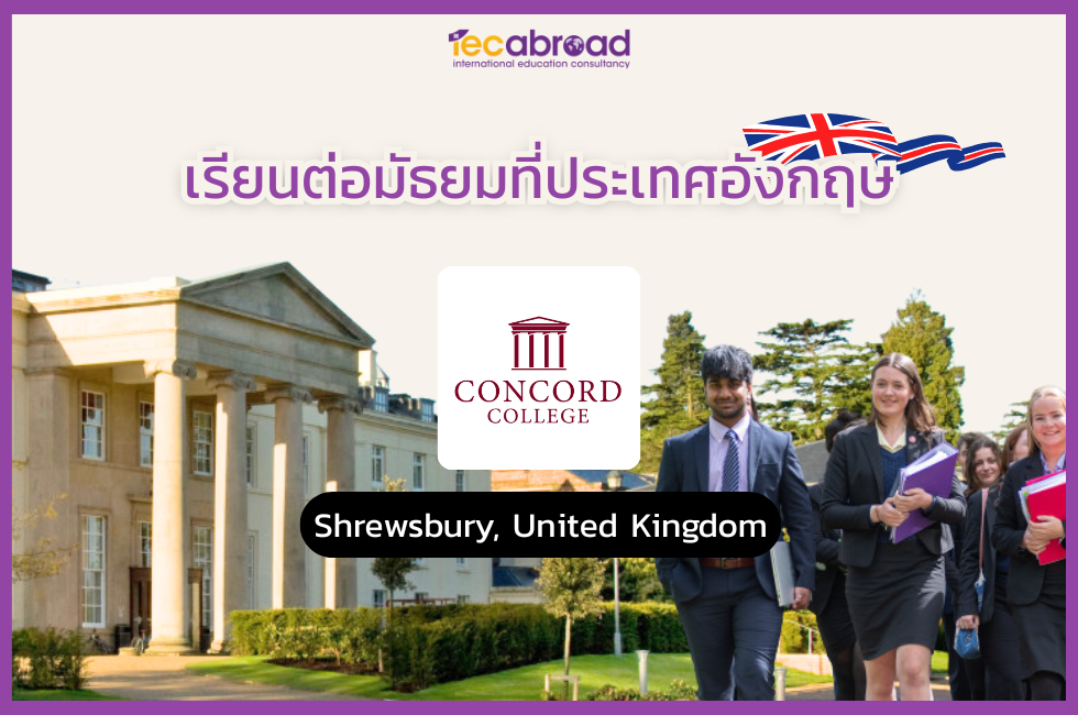 เรียนต่อมัธยมที่อังกฤษ กับ โรงเรียน Concord College