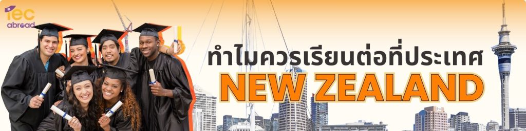 เรียนต่อนิวซีแลนด์