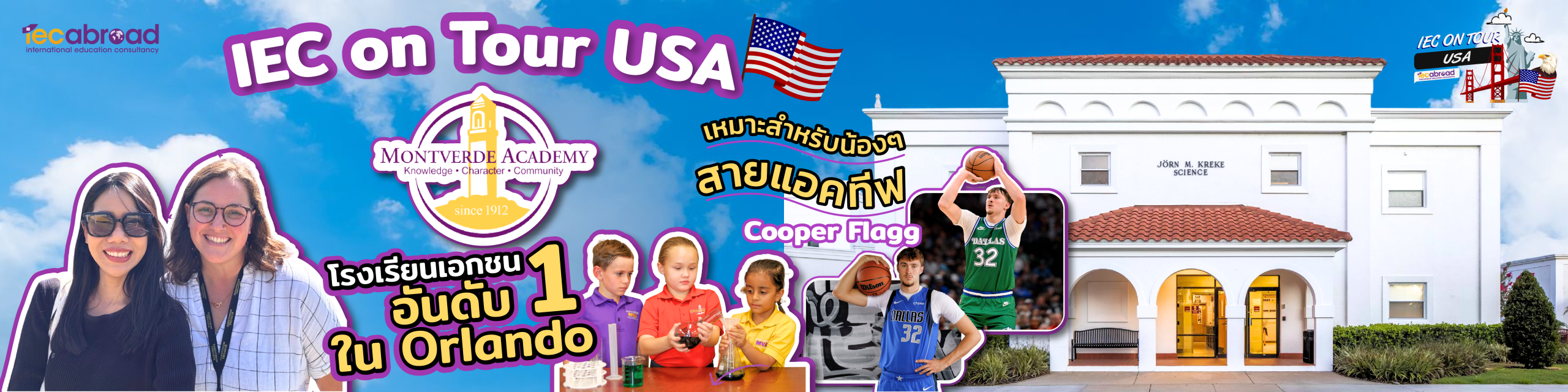 IEC on Tour USA โรงเรียนมัธยมในอเมริกา สายกีฬา