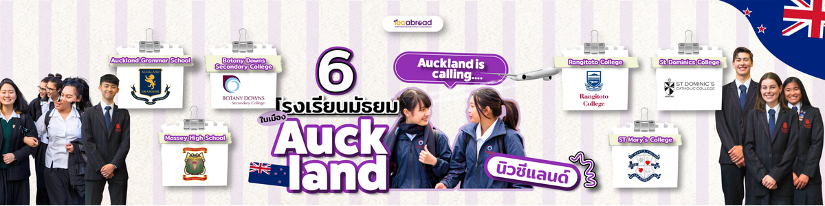 เรียนต่อมัธยมที่โรงเรียนใน Auckland New Zealand